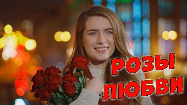 Вам точно понравится эта песня!розы любви сергей одинцов Вам точно понравится эта песня!розы любви сергей одинцов