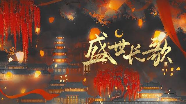 【肥皂菌|王者荣耀】《盛世长歌》超燃古风带你领略绝美长安『 世人心中皆有一座不夜城 愿耗费余生向此地长奔 』 【肥皂菌|王者荣耀】《盛世长歌》超燃古风带你领略绝美长安『 世人心中皆有一座不夜城 愿耗费余生向此地长奔 』