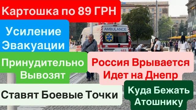 Днепрроссия ворвалась в днепр облкартошка уже 89 грнэвакуация принудительнаяднепр 11 июня 2025 г Днепрроссия ворвалась в днепр облкартошка уже 89 грнэвакуация принудительнаяднепр 11 июня 2025 г