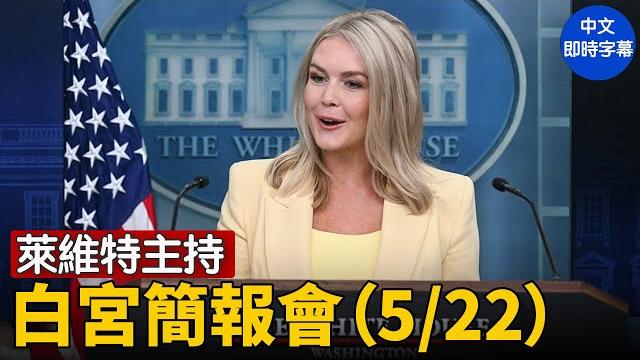 萊維特主持白宮簡報會(5/22)| #新唐人電視台 5/22/2025 萊維特主持白宮簡報會(5/22)| #新唐人電視台 5/22/2025