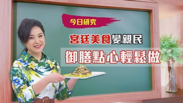 2021/04/19#33 親民版-經典宮廷御膳【大嫂研究所】x名廚郭泰王|fora福爾額溫槍 2021/04/19#33 親民版-經典宮廷御膳【大嫂研究所】x名廚郭泰王|fora福爾額溫槍