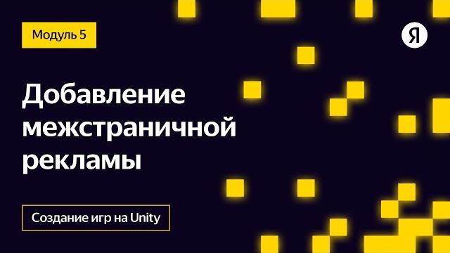 Добавление межстраничной рекламы Добавление межстраничной рекламы