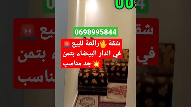 شقة️ رائعة للبيع في الدار البيضاء#0664603250 شقة️ رائعة للبيع في الدار البيضاء#0664603250