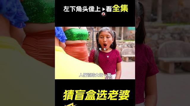 富豪想猜盲盒選老婆,短片,解說,獵奇,懸疑,short film 富豪想猜盲盒選老婆,短片,解說,獵奇,懸疑,short film