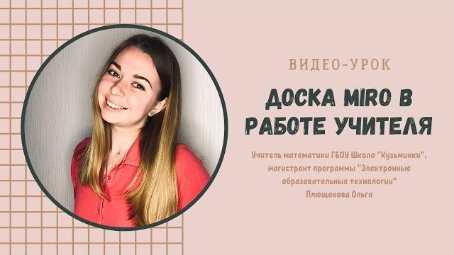 Доска miro в работе учителя Доска miro в работе учителя