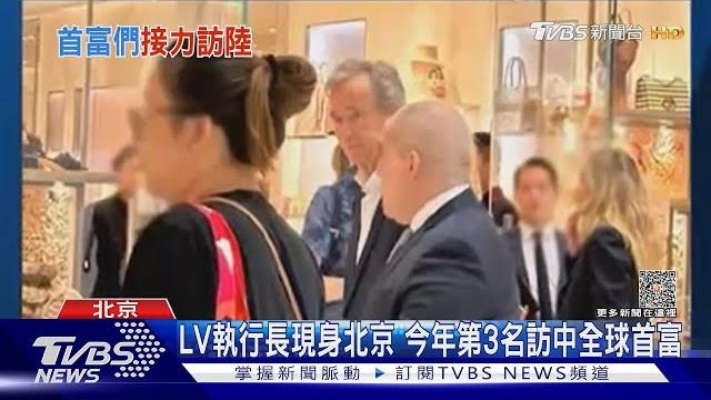 Lv執行長現身北京 今年第三名訪中「首富」|tvbs新聞 @tvbsnews01 Lv執行長現身北京 今年第三名訪中「首富」|tvbs新聞 @tvbsnews01
