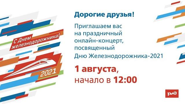 День железнодорожника 2021 День железнодорожника 2021