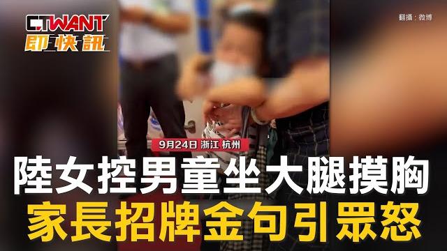 Ctwant 國際新聞 / 陸女控男童坐大腿摸胸 家長招牌金句引眾怒 Ctwant 國際新聞 / 陸女控男童坐大腿摸胸 家長招牌金句引眾怒
