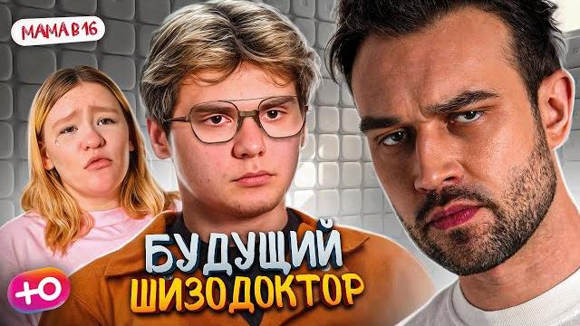 Новый сезон "мама в 16" | шизоврач Новый сезон "мама в 16" | шизоврач