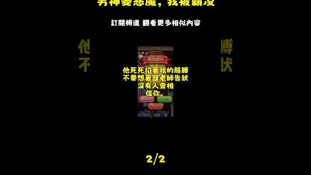 我暗戀的溫柔男神一夜間變了。他說,我是書裡的惡毒女配,罵我舌蠍心腸,說我惡人有惡報。他帶著所有同學孤立我,用我的照片p視頻,按著我的頭往地上撞,故意害我一口氣看完/已完結_episode_2 我暗戀的溫柔男神一夜間變了。他說,我是書裡的惡毒女配,罵我舌蠍心腸,說我惡人有惡報。他帶著所有同學孤立我,用我的照片p視頻,按著我的頭往地上撞,故意害我一口氣看完/已完結_episode_2