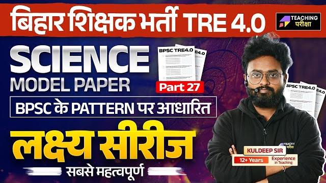 Bpsc tre 4 science class | bpsc teacher science 4 by kuldeep sir | bihar teacher science class 27 Bpsc tre 4 science class | bpsc teacher science 4 by kuldeep sir | bihar teacher science class 27