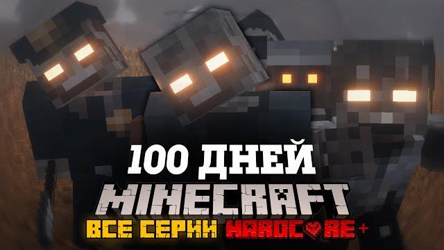Я провел 100 дней в зомби апокалипсисе в майнкрафт и вот что, произошло! фильм, все серии Я провел 100 дней в зомби апокалипсисе в майнкрафт и вот что, произошло! фильм, все серии