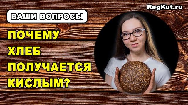 Why is bread sour? how to reduce the acidity of the starter culture? mistakes of sourdough bread Why is bread sour? how to reduce the acidity of the starter culture? mistakes of sourdough bread