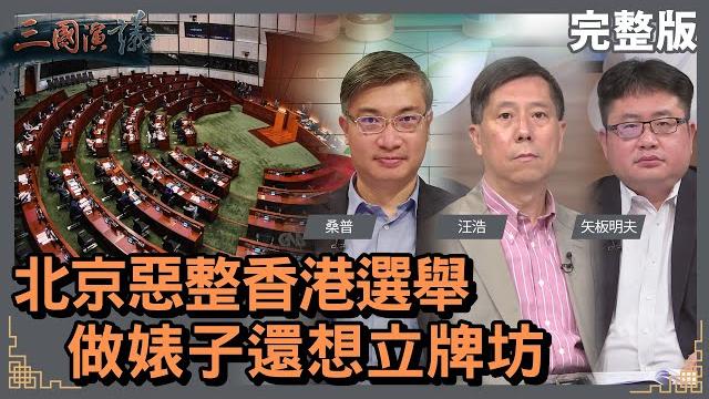 香港立法會選舉淪作秀|東方之珠中共化後蒙塵|@華視三國演議|#桑普 #矢板明夫 #汪浩|20211219 香港立法會選舉淪作秀|東方之珠中共化後蒙塵|@華視三國演議|#桑普 #矢板明夫 #汪浩|20211219