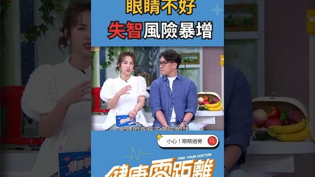 眼睛不好竟然與失智也有關?!#眼睛保健 #失智症 #健康零距離 眼睛不好竟然與失智也有關?!#眼睛保健 #失智症 #健康零距離