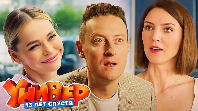 Универ. 13 лет спустя: 1-4 серии подряд Универ. 13 лет спустя: 1-4 серии подряд