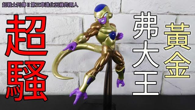 【開箱】七龍珠超 超戰士列傳ⅱ 第三章進化因緣的兩人~黃金佛利沙 超殺 【開箱】七龍珠超 超戰士列傳ⅱ 第三章進化因緣的兩人~黃金佛利沙 超殺