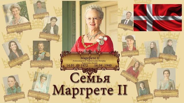 Семья королевы дании маргрете ii / глюксбурги Семья королевы дании маргрете ii / глюксбурги