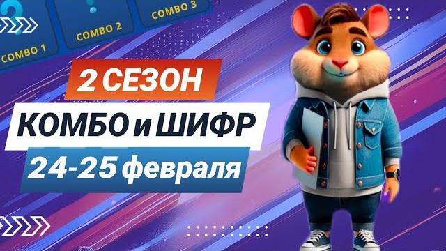Hamster kombat 24-25 февраля – старт 2 сезона! новый шифр и комбо #хамстеркомбо #хамстершифр Hamster kombat 24-25 февраля – старт 2 сезона! новый шифр и комбо #хамстеркомбо #хамстершифр