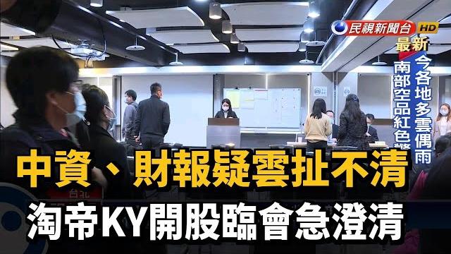 中資.財報疑雲扯不清 淘帝ky開股臨會急澄清-民視新聞 中資.財報疑雲扯不清 淘帝ky開股臨會急澄清-民視新聞