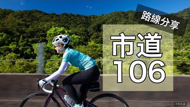 菜鳥車手慘被狗追!慢遊106之旅怎麼跟我想像的不太一樣?【lindalovescycling】 菜鳥車手慘被狗追!慢遊106之旅怎麼跟我想像的不太一樣?【lindalovescycling】