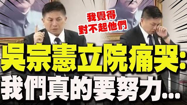 【全程字幕】吳宗憲立院破防痛哭! 哽咽:我常心裡過不去...覺得對不起他們... 【全程字幕】吳宗憲立院破防痛哭! 哽咽:我常心裡過不去...覺得對不起他們...