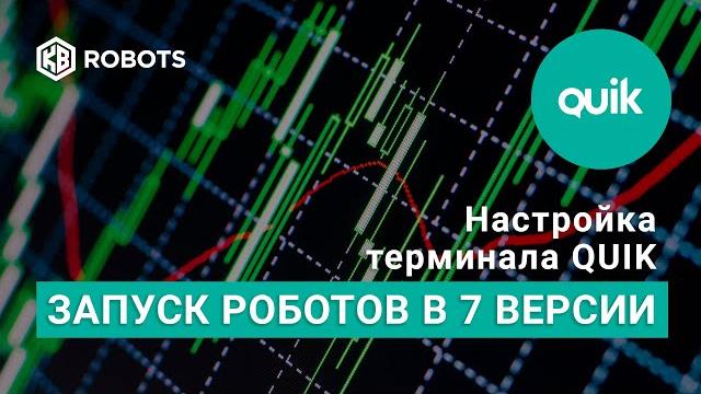 Загрузка биржевых роботов в quik 7 ой версии Загрузка биржевых роботов в quik 7 ой версии