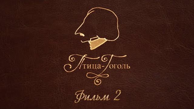 Птица-гоголь. фильм второй Птица-гоголь. фильм второй