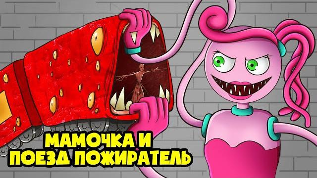 Поезд пожиратель заигрывает с мамочкой длинные ноги! (анимация) Поезд пожиратель заигрывает с мамочкой длинные ноги! (анимация)