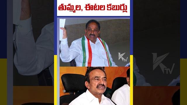 కాళేశ్వరం కథలు | తుమ్మల, ఈటల కబుర్లు | kaleshwaram | thummala | etela | ktv telugu #ktvtelugu కాళేశ్వరం కథలు | తుమ్మల, ఈటల కబుర్లు | kaleshwaram | thummala | etela | ktv telugu #ktvtelugu