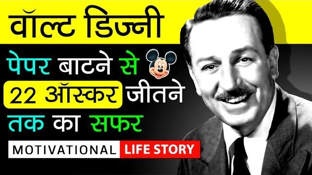 Walt disney biography in hindi | motivational video | success story of disney world & mickey mouse Walt disney biography in hindi | motivational video | success story of disney world & mickey mouse