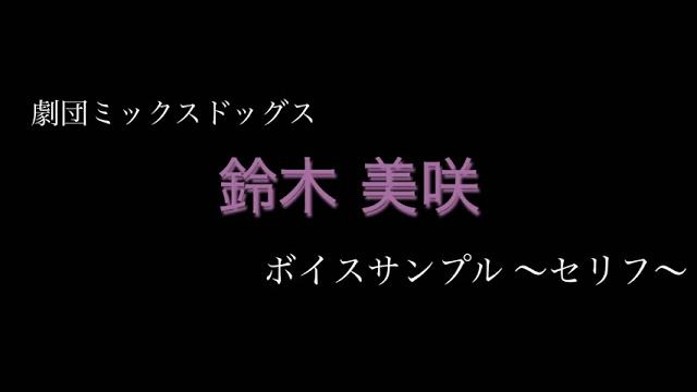 鈴木美咲 ボイスサンプル〜セリフ〜 鈴木美咲 ボイスサンプル〜セリフ〜