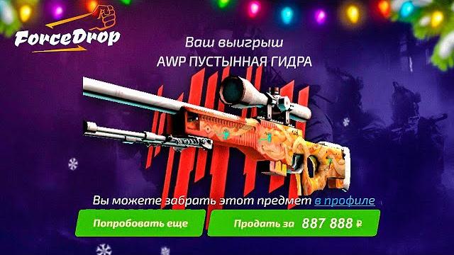 Форс дроп выбил awp пустынную гидру за 500.000 рублей с кейса!? forcedrop как окупиться в 2022 году? Форс дроп выбил awp пустынную гидру за 500.000 рублей с кейса!? forcedrop как окупиться в 2022 году?