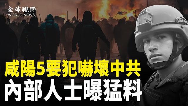 北京心驚!咸陽5要犯開啓中國「孟加拉」模式!傳公安內部人士曝警方忌憚 網尊稱:五俠客【全球視野】 北京心驚!咸陽5要犯開啓中國「孟加拉」模式!傳公安內部人士曝警方忌憚 網尊稱:五俠客【全球視野】