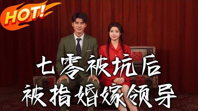 《七零被坑後被指婚嫁領導》第1~84集【高清完结合集】丨軍醫魂穿 76 年暴打壞人!找替嫁男驚知已婚,指著 1 米 9 最帥首長:「我要嫁他!」!#盛世短剧 #短剧 #恋爱 #逆袭 #穿越 #年代 《七零被坑後被指婚嫁領導》第1~84集【高清完结合集】丨軍醫魂穿 76 年暴打壞人!找替嫁男驚知已婚,指著 1 米 9 最帥首長:「我要嫁他!」!#盛世短剧 #短剧 #恋爱 #逆袭 #穿越 #年代