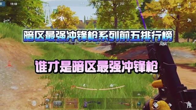 暗区突围:暗区最强冲锋枪排行榜前五名!【校长天花板】 暗区突围:暗区最强冲锋枪排行榜前五名!【校长天花板】