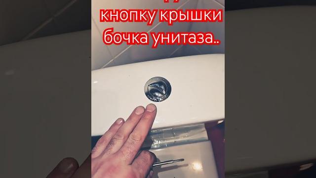 Как снять крышку бочка унитаза am-pm. Как снять крышку бочка унитаза am-pm.