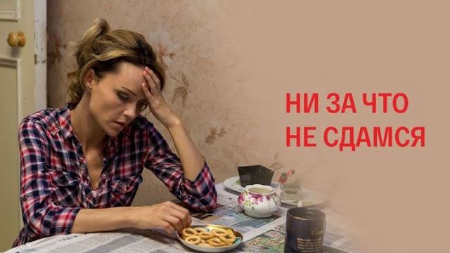 Ни за что не сдамся: все серии подряд Ни за что не сдамся: все серии подряд