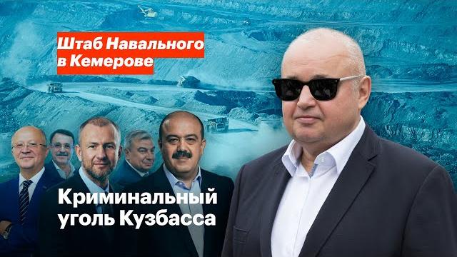 Криминальный уголь кузбасса Криминальный уголь кузбасса
