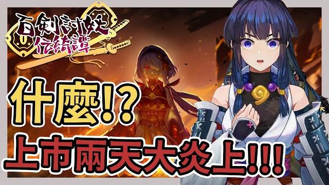 《百劍討妖傳綺譚》滿懷期待卻大炎上!!!遊戲真實通關心得!!!【老k遊戲】 《百劍討妖傳綺譚》滿懷期待卻大炎上!!!遊戲真實通關心得!!!【老k遊戲】
