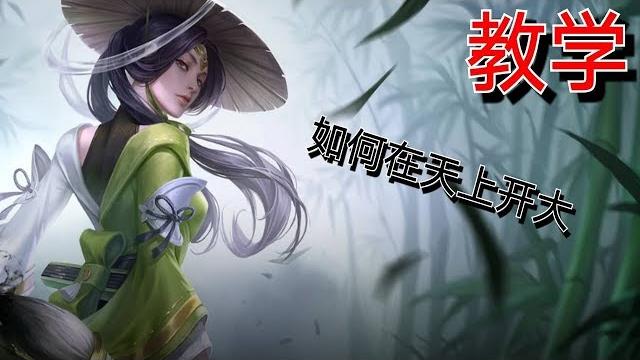 【老源】王者荣耀 上官婉儿 教学 【老源】王者荣耀 上官婉儿 教学
