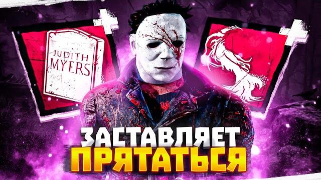 Майкл с надгробием забытая имба dead by daylight Майкл с надгробием забытая имба dead by daylight