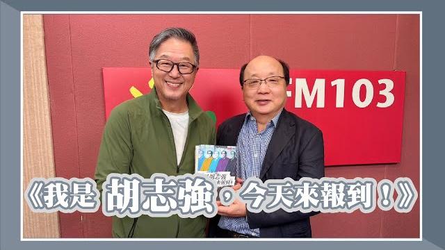 【《我是胡志強,今天來報到!》】專訪 胡志強|欸!我說到哪裡了?2025.05.26 【《我是胡志強,今天來報到!》】專訪 胡志強|欸!我說到哪裡了?2025.05.26