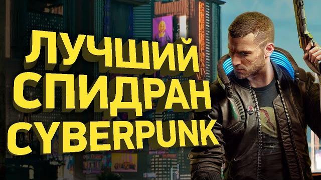Самое быстрое прохождение cyberpunk 2077 | разбор спидрана Самое быстрое прохождение cyberpunk 2077 | разбор спидрана