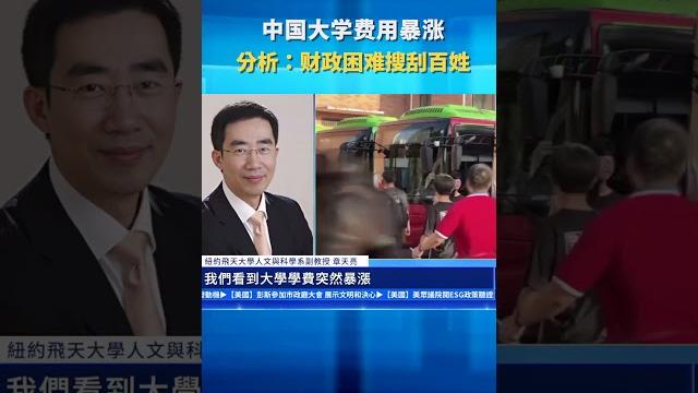 中国大学费用暴涨 分析:财政困难搜刮百姓 |#新唐人電視台 中国大学费用暴涨 分析:财政困难搜刮百姓 |#新唐人電視台