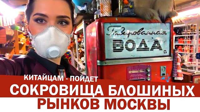 Что можно купить на блошиных рынках москвы? чем торгуют на московских барахолках? цены, ассортимент Что можно купить на блошиных рынках москвы? чем торгуют на московских барахолках? цены, ассортимент