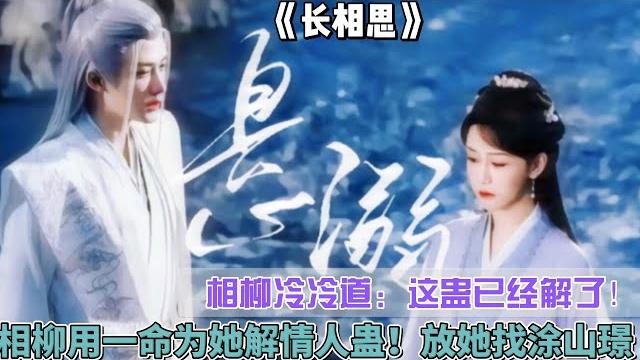 相柳冷冷道:這蠱已經解了!相柳用一命為她解情人蠱!放她找塗山璟,哭死 相柳冷冷道:這蠱已經解了!相柳用一命為她解情人蠱!放她找塗山璟,哭死