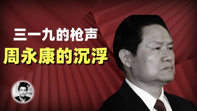 北京三一九的枪声:周永康的沉浮 北京三一九的枪声:周永康的沉浮