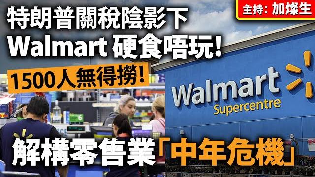 特朗普關稅陰影下 walmart 硬食唔玩!1500人無得撈!解構零售業「中年危機」 特朗普關稅陰影下 walmart 硬食唔玩!1500人無得撈!解構零售業「中年危機」