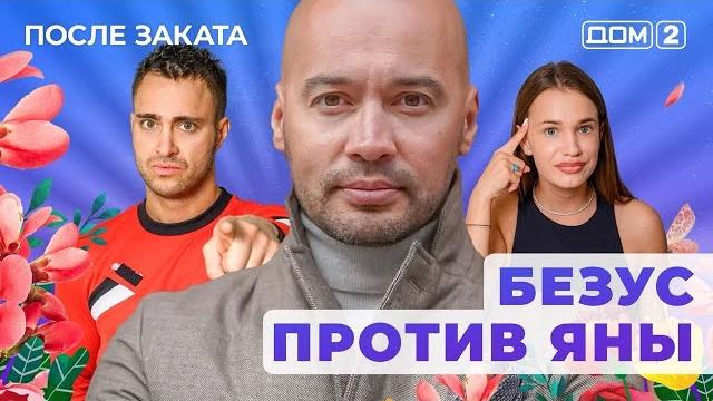 Дом-2. после заката (эфир от 30.05.2025) Дом-2. после заката (эфир от 30.05.2025)